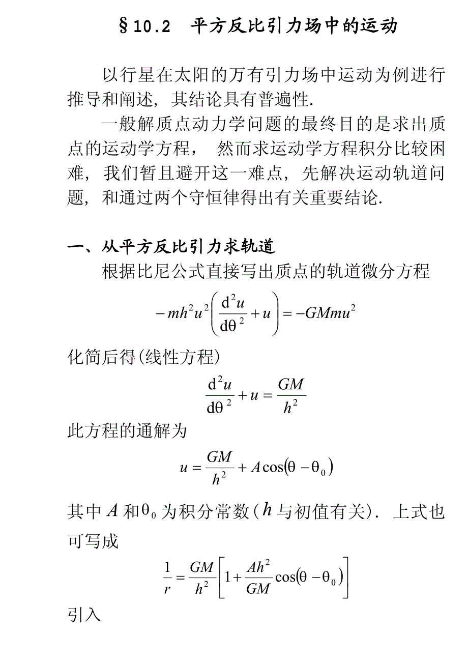 平方反比引力场中的运动_第1页