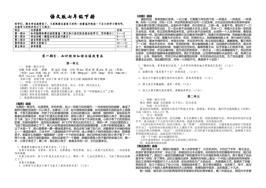 语文版初一下册语文复习资料-语文版初一七年级_第1页