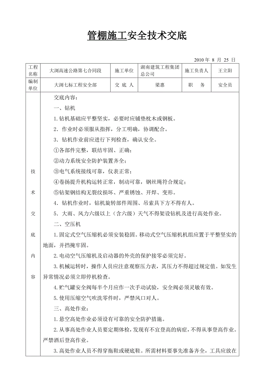 管棚施工安全技术交底_第1页