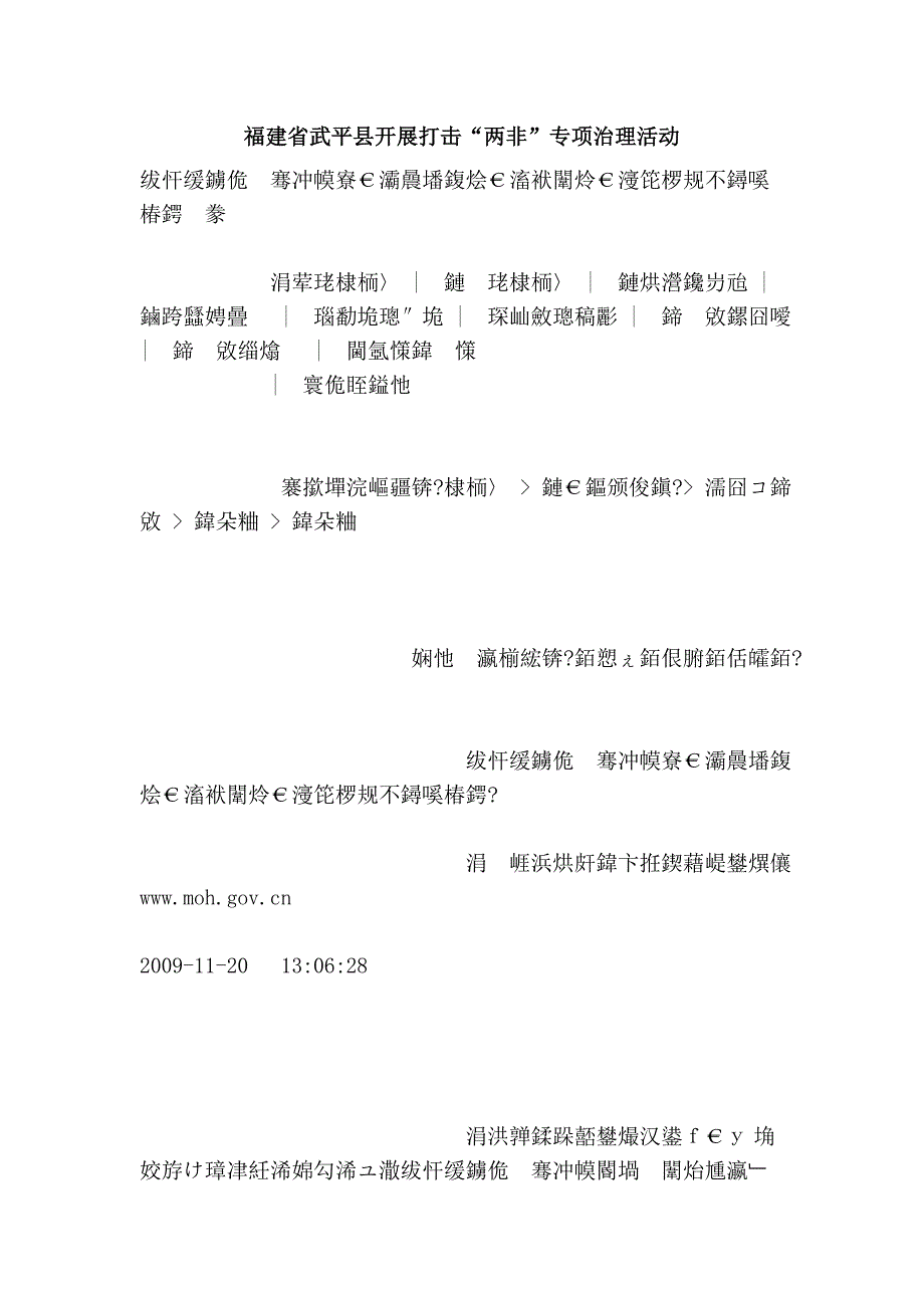 福建省武平县开展打击“两非”专项治理活动_第1页