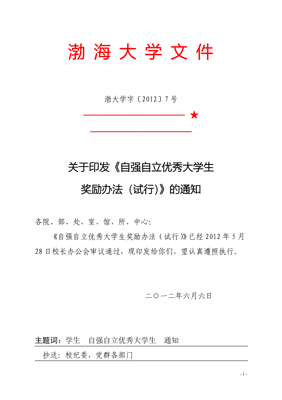 渤大学字〔2012〕7号_第1页