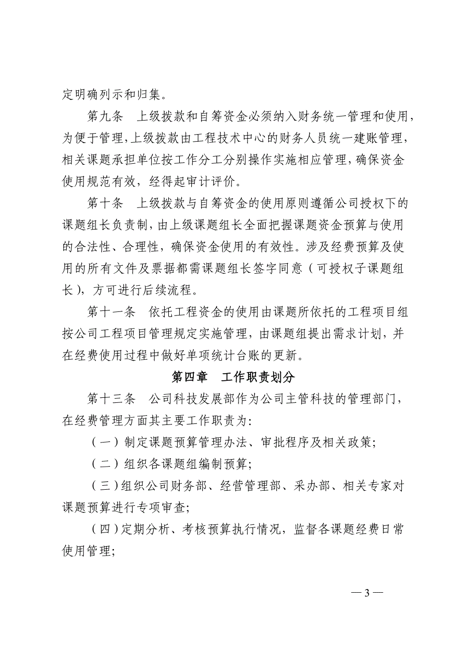 XX公司科研课题经费预算与使用管理办法_第3页