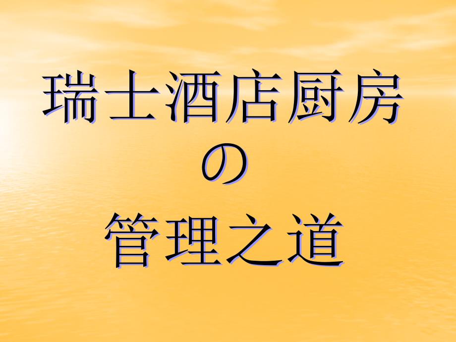 瑞士酒店厨房的管理之道_第1页