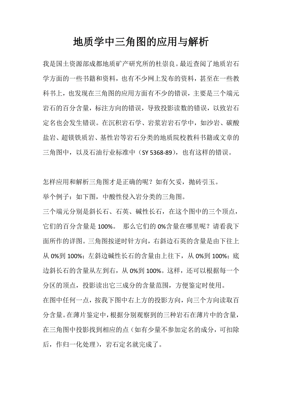 地质学中三角图的应用与解析_第1页
