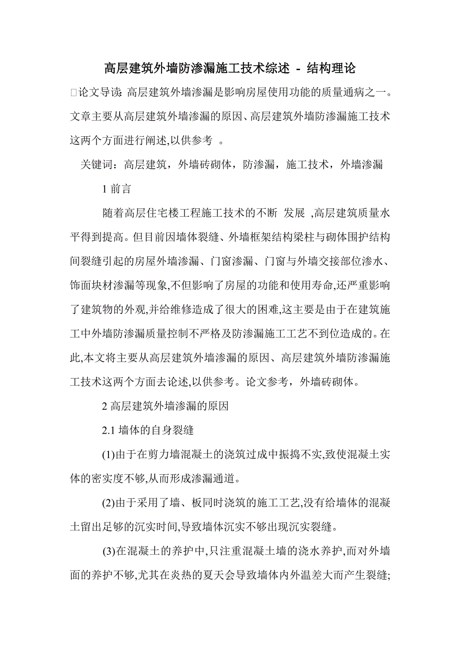 高层建筑外墙防渗漏施工技术综述_第1页