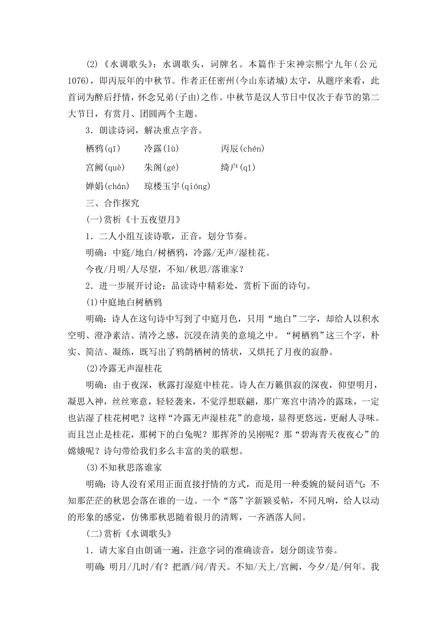 苏教版初一七年级语文上学期第三单元第14课中秋咏月诗词三首教案_第2页