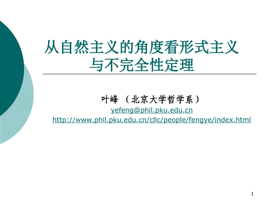 从自然主义的角度看形式主义与不完全性定理_第1页