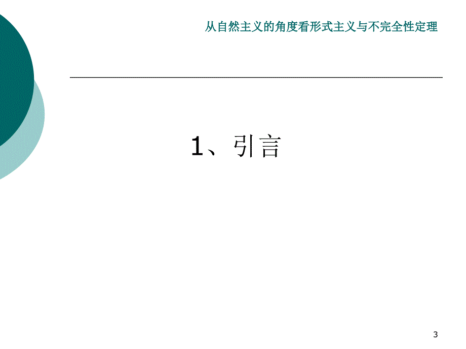 从自然主义的角度看形式主义与不完全性定理_第3页