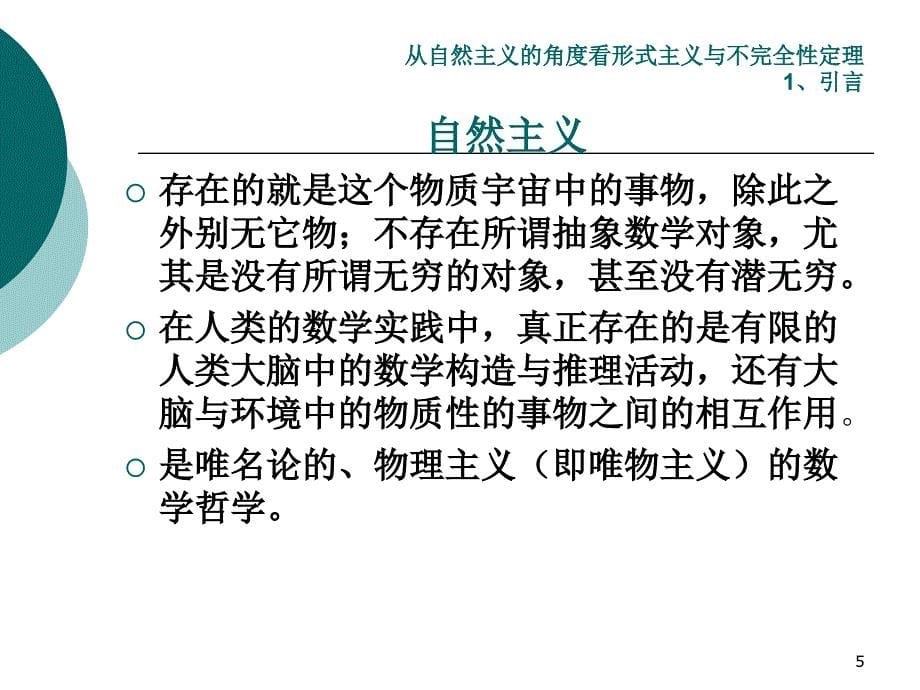 从自然主义的角度看形式主义与不完全性定理_第5页