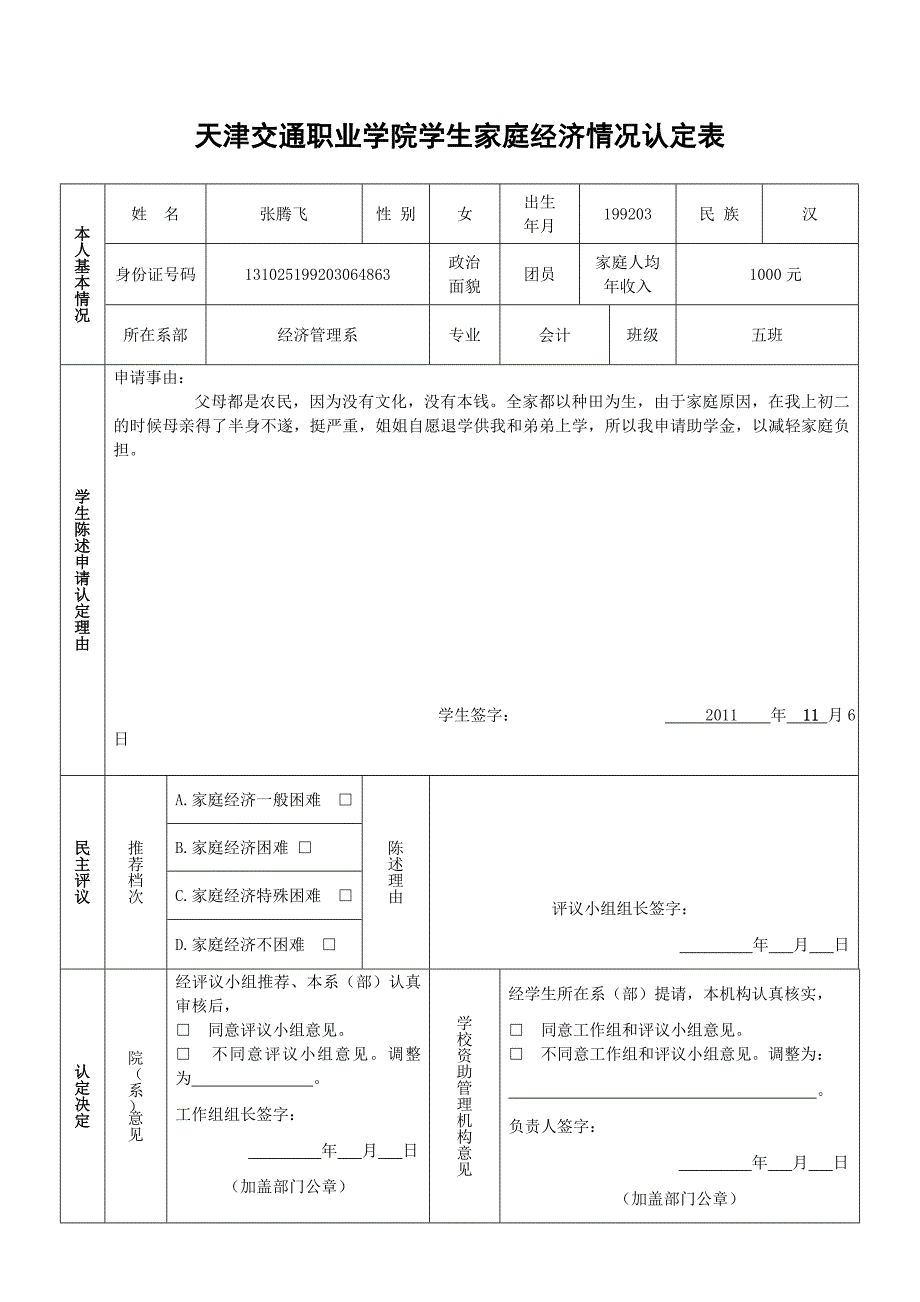 学生家庭经济情况认定表张腾飞_第1页