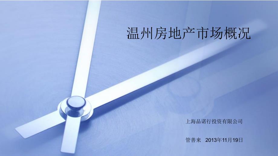 温州房地产市场管善来_第1页