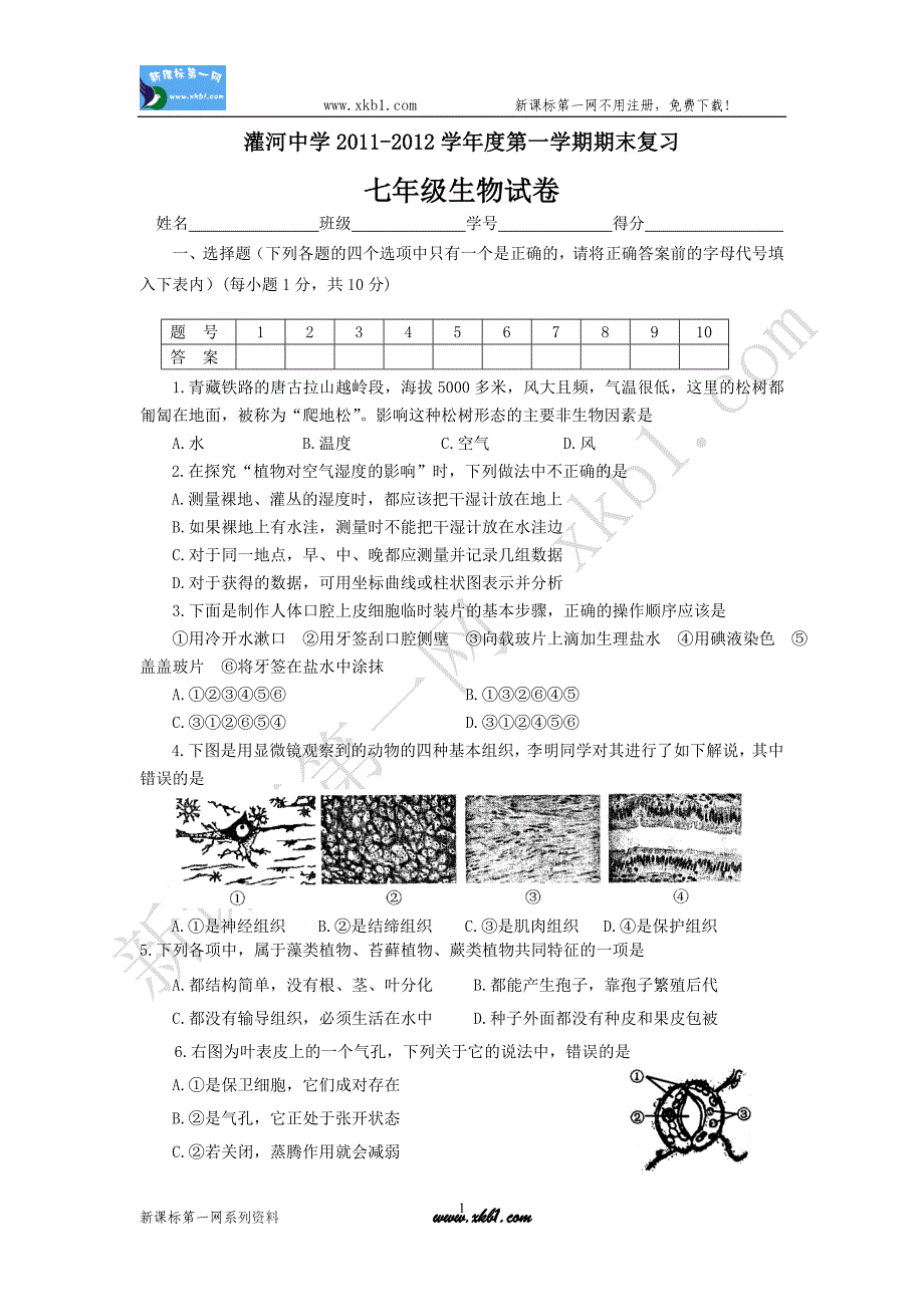 七年级生物试卷上_第1页