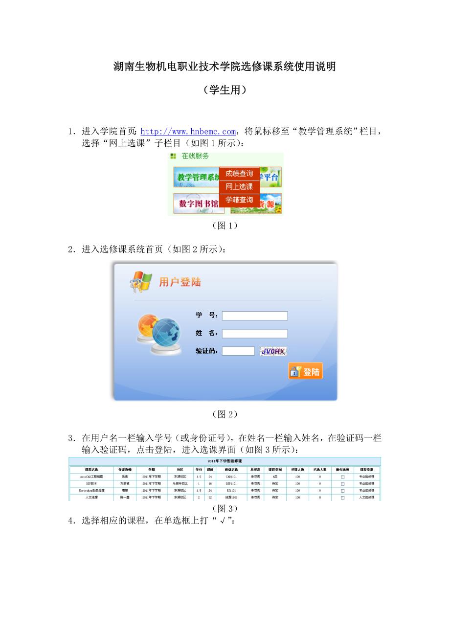 湖南生物机电职业技术学院选修课系统使用说明_第1页