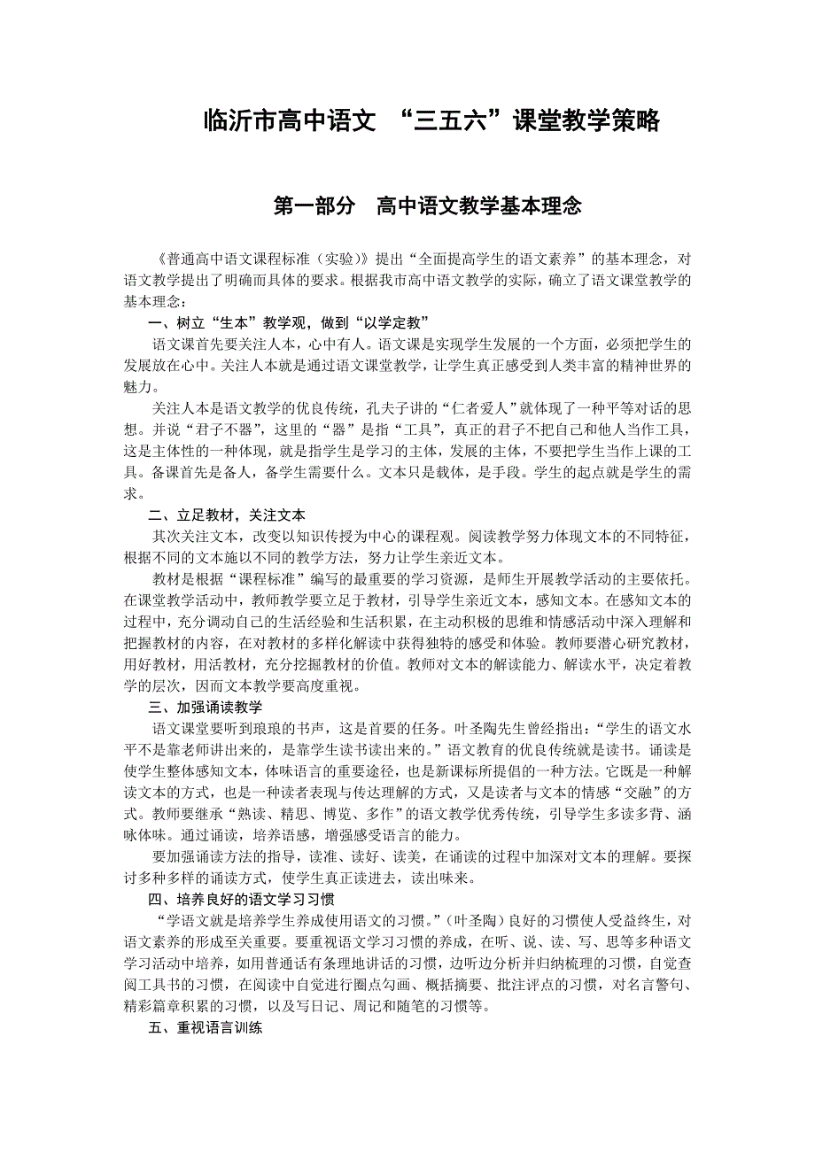 临沂市高中语文“三五六”课堂教学策略_第1页