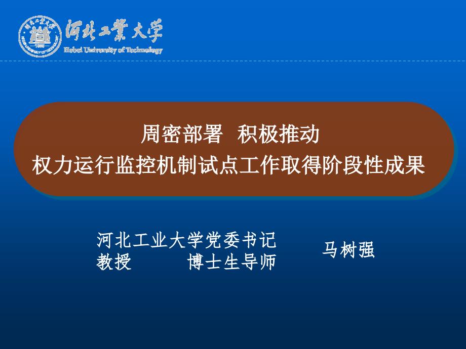 权力运行监控机制试点工作座谈会上的报告--马树强_第1页