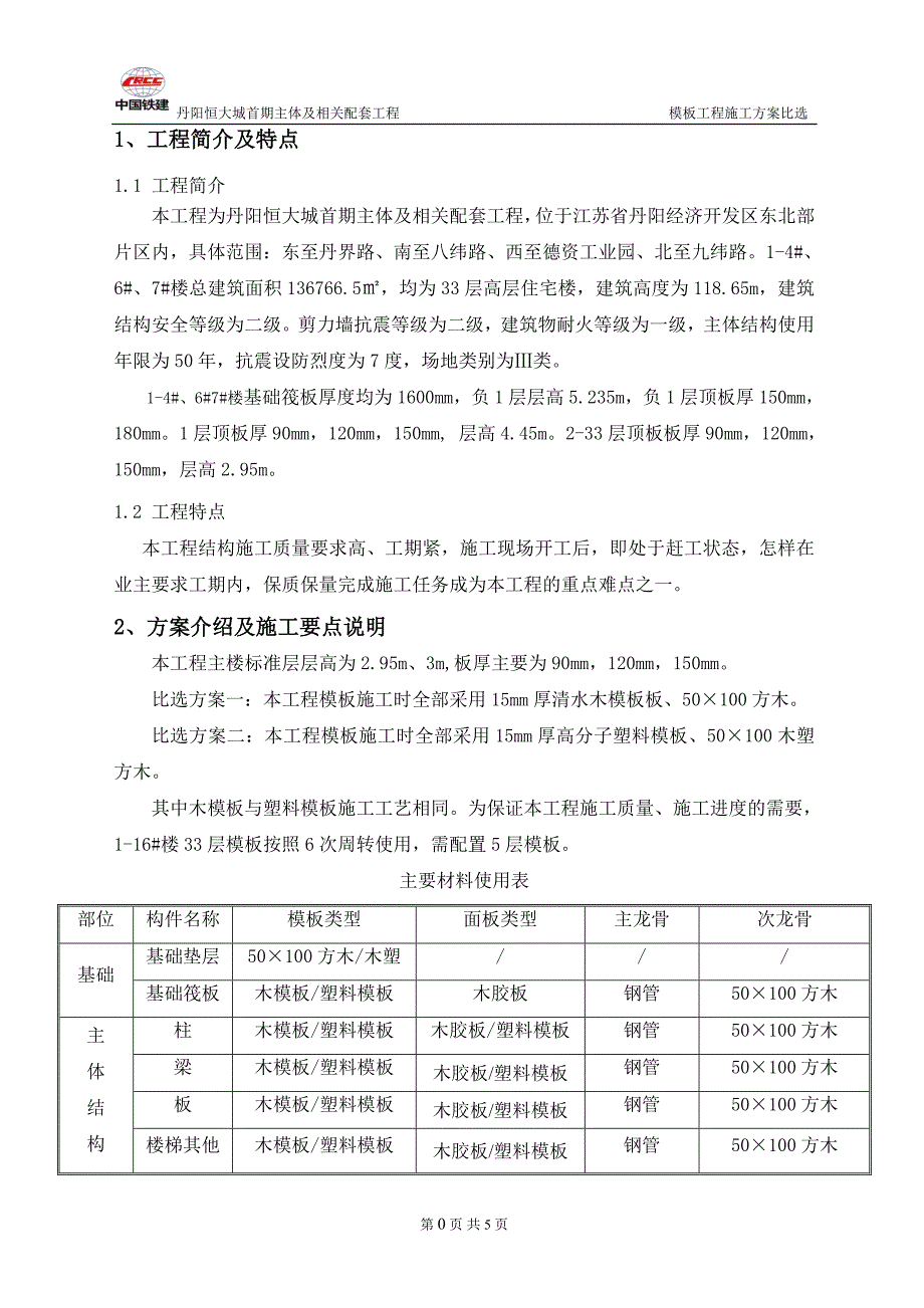 恒大城模板施工方案比选_第3页