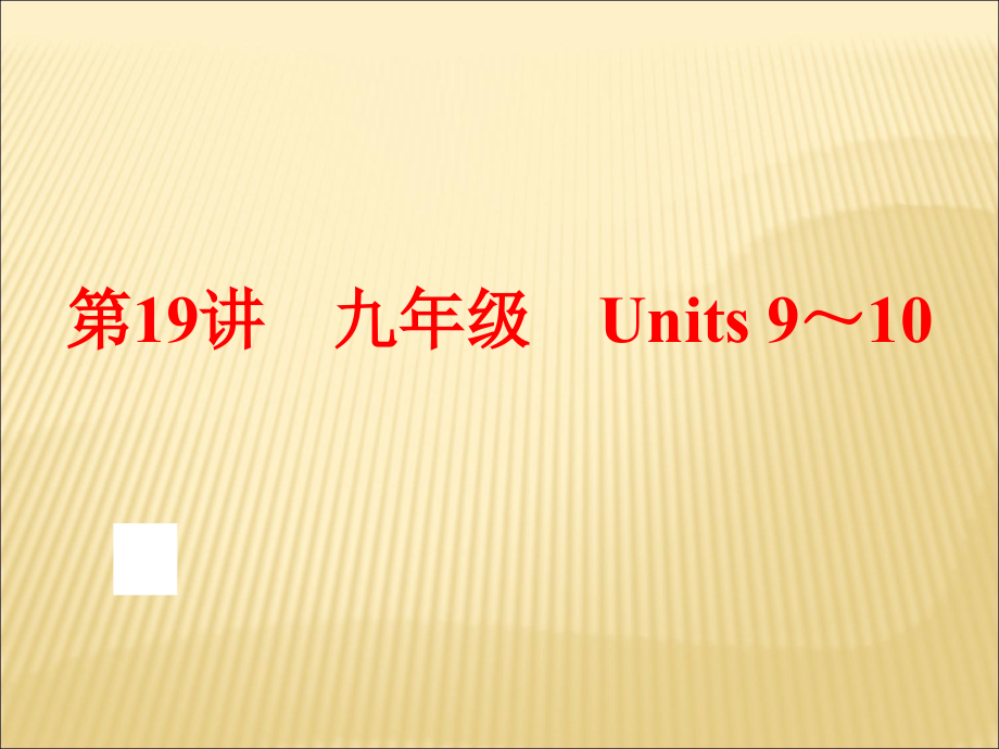 【备战策略】2016中考英语（人教版）一轮复习：第19讲　九年级　units 9～10（共78张ppt）_第1页