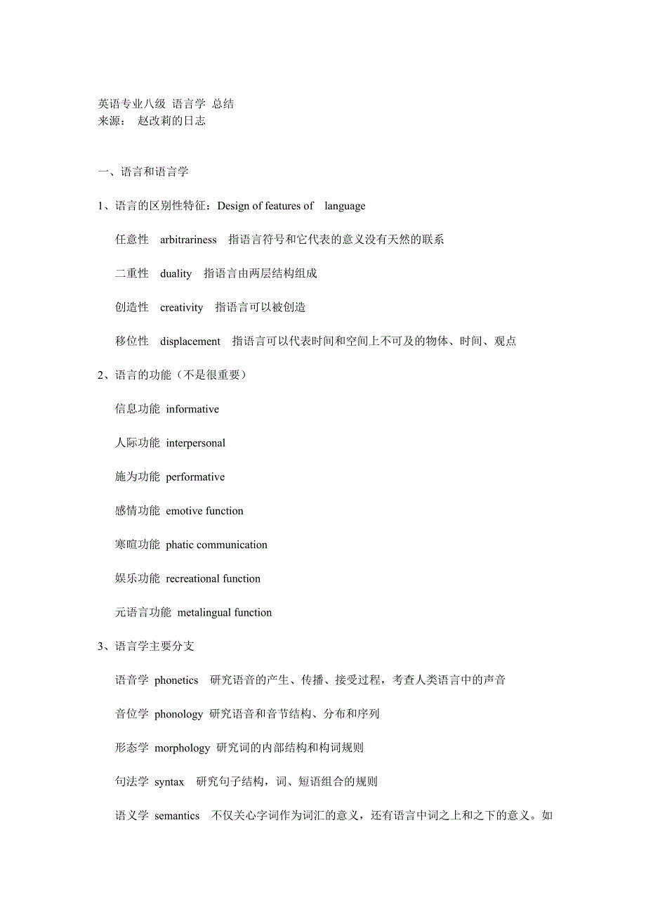 英语专业八级语言学总结_第1页