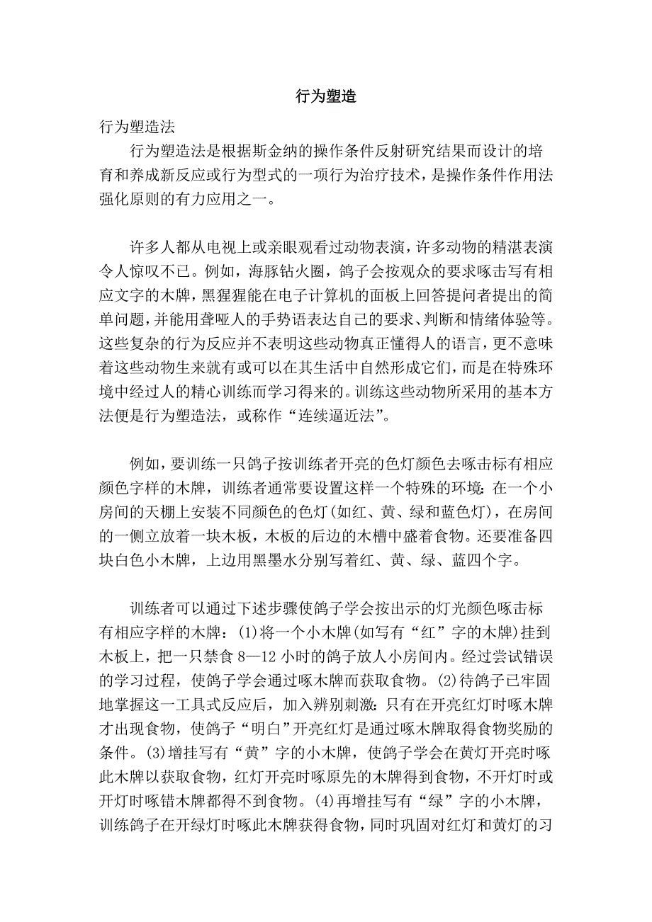 行为塑造_第1页