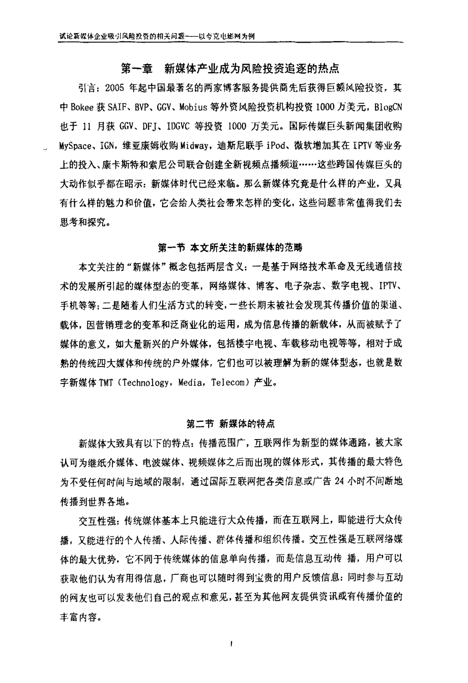 试论新媒体企业吸引风险投资的相关问题——以夸克电影网为例_第4页