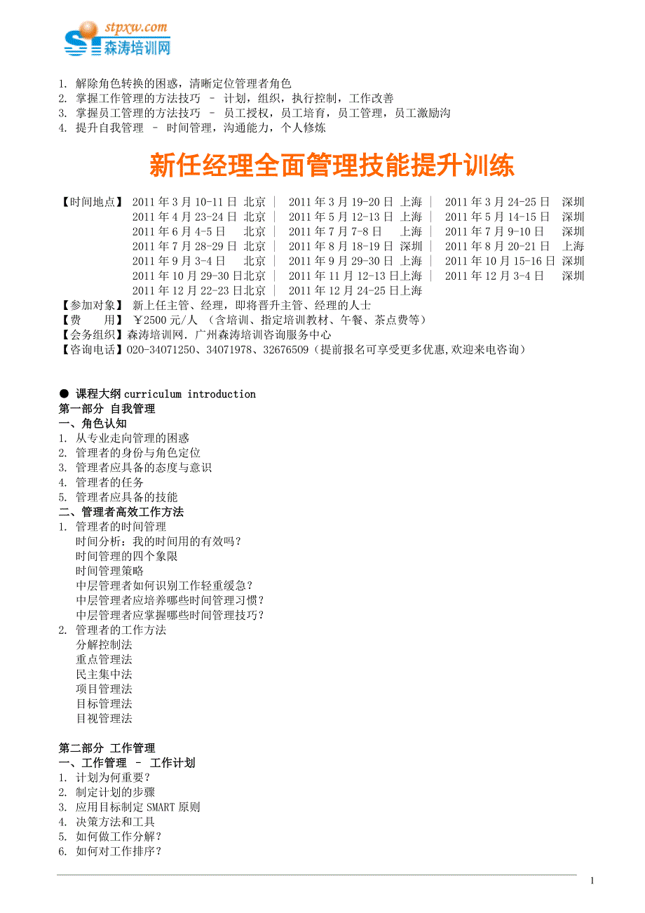 全面管理技能提升训练之新任经理(曹礼明)_第1页