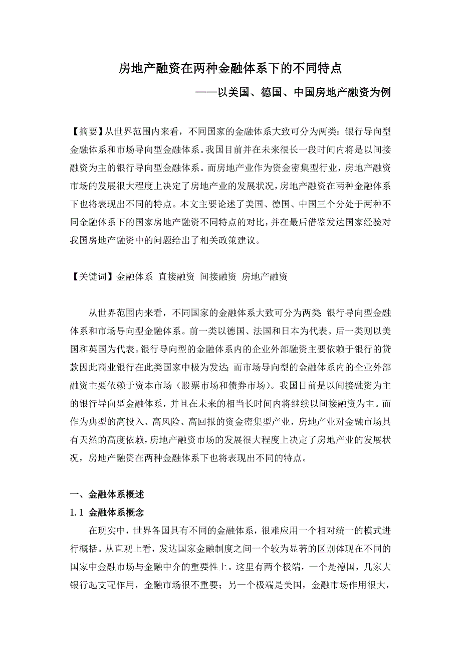 房地产融资在两种金融体系下的不同特点_第2页