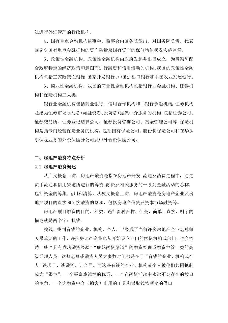 房地产融资在两种金融体系下的不同特点_第5页