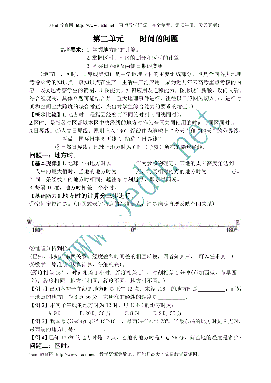 高三地理时间问题_第1页