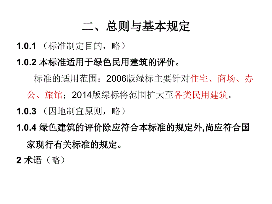 2014版绿色建筑评价标准介绍(暖通空调部分)_第3页