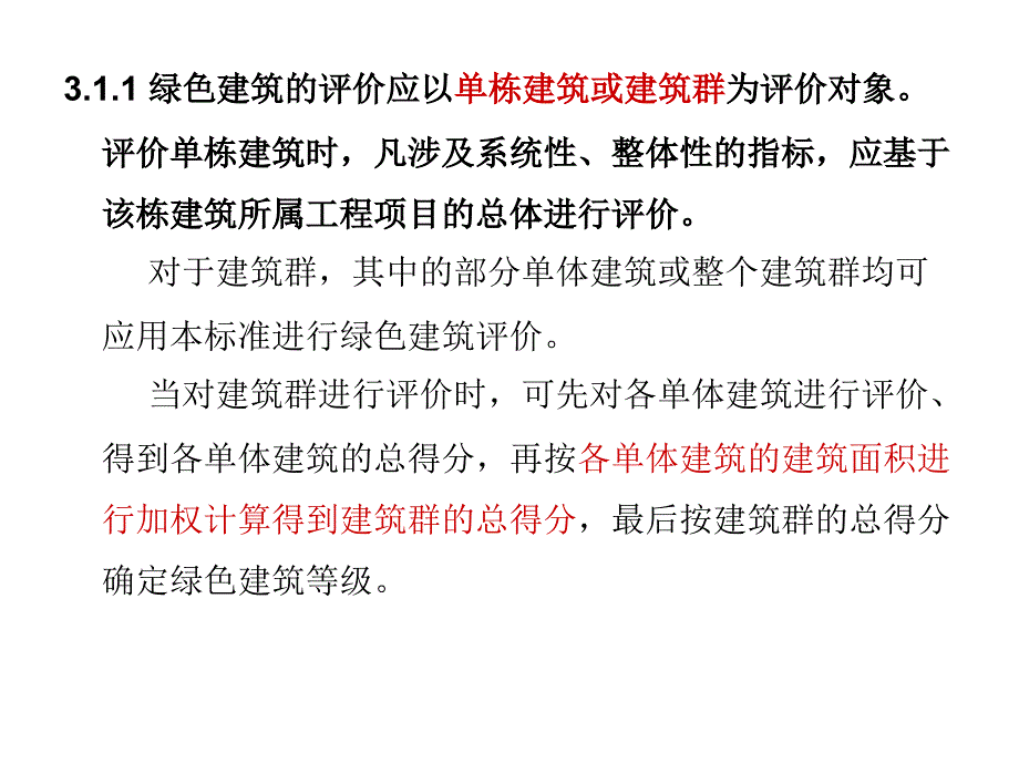 2014版绿色建筑评价标准介绍(暖通空调部分)_第4页