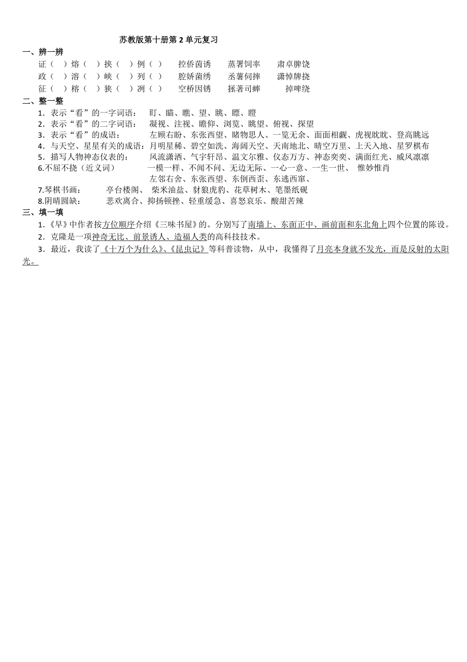 苏教版五年级语文下册第二单元复习资料_第1页