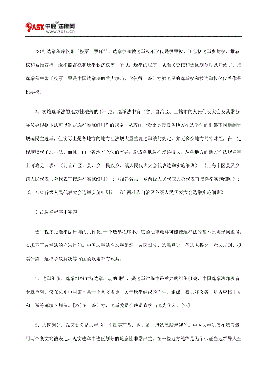 中国选举法修改的研究报告二的研究_第2页