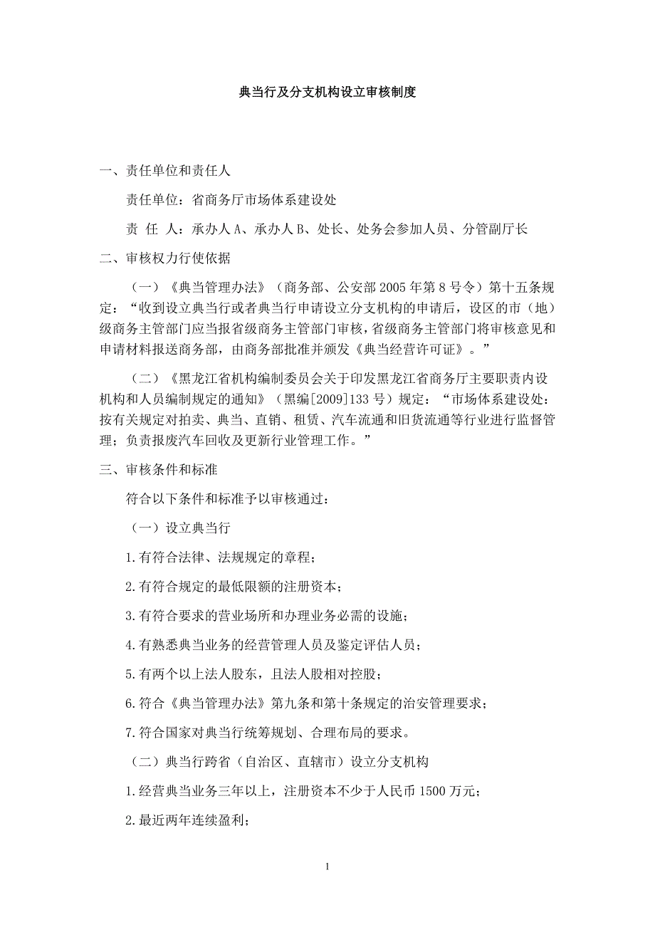 典当行及分支机构设立审核制度_第1页