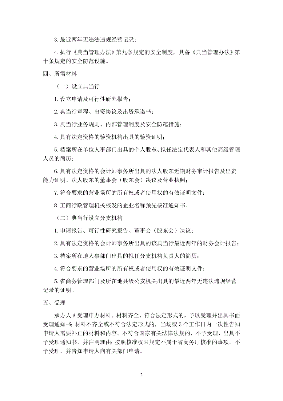 典当行及分支机构设立审核制度_第2页