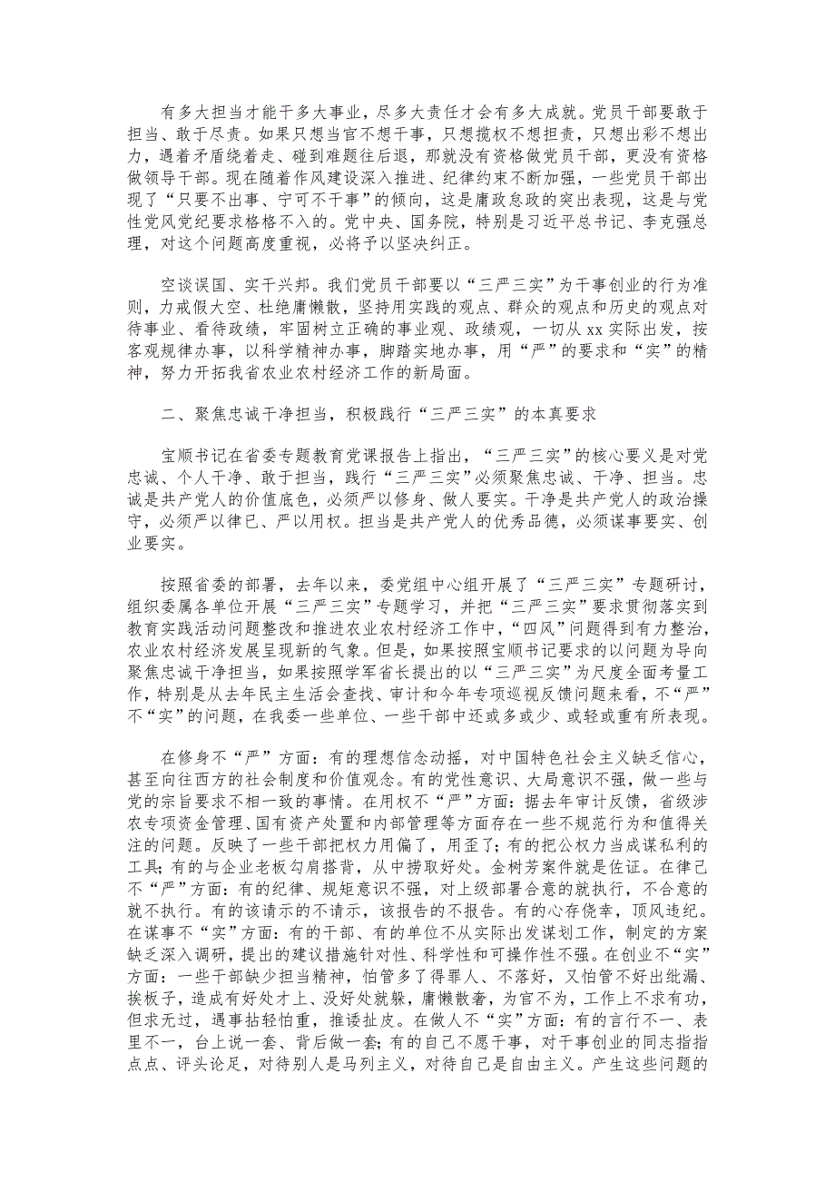 “三严三实”专题教育党课讲稿（农业委员会）_第4页