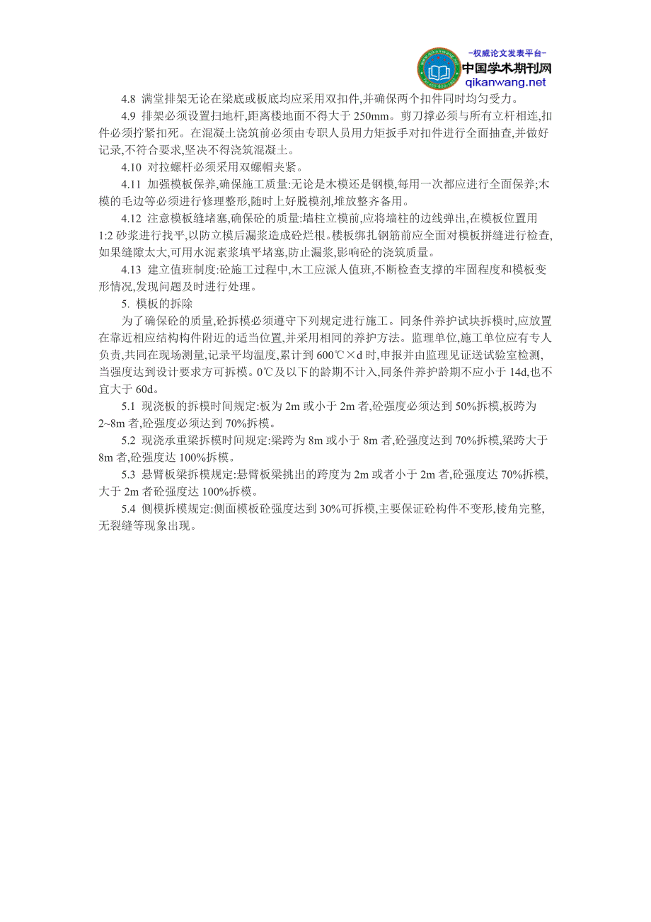 建筑工程施工设计论文：浅谈某小区高层住宅地下室的模板设计与施工_第3页