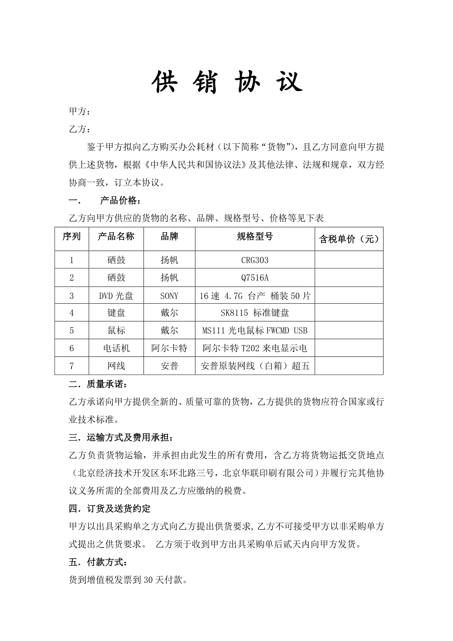 低值易耗品供销协议_第1页