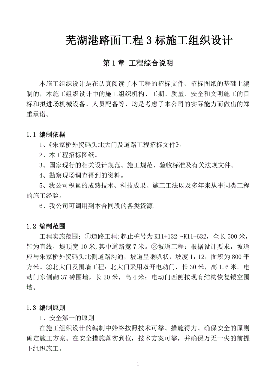 [施组]芜湖港路面工程3标施工组织设计_第1页