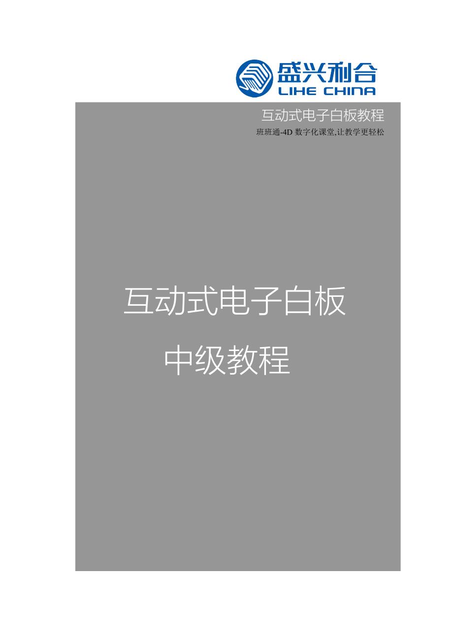 盛兴利合互动式电子白板教程-中级_第1页