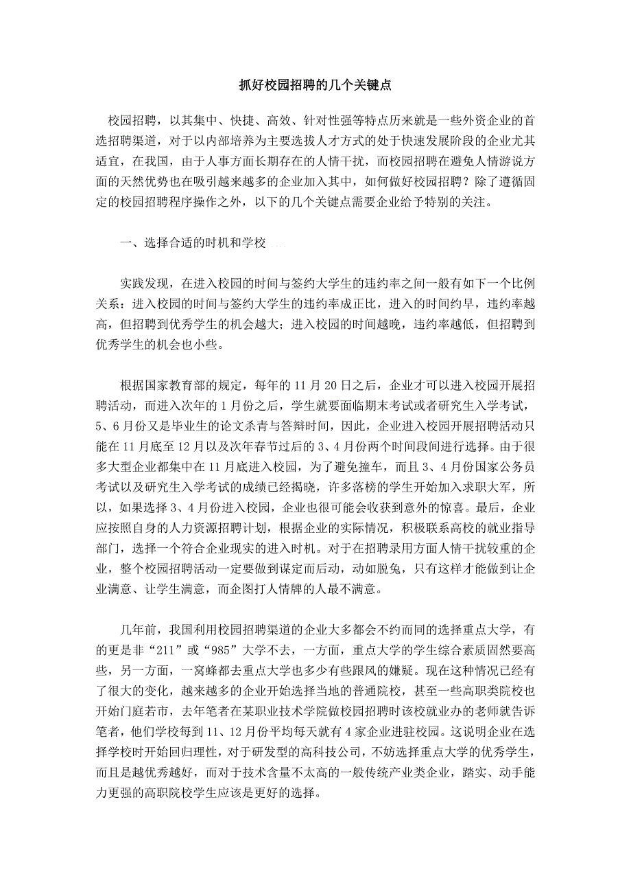 抓好校园招聘的几个关键点_第1页