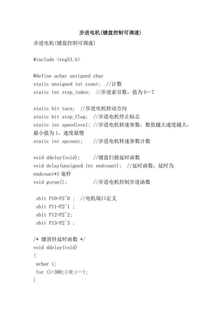 步进电机(键盘控制可调速)_第1页