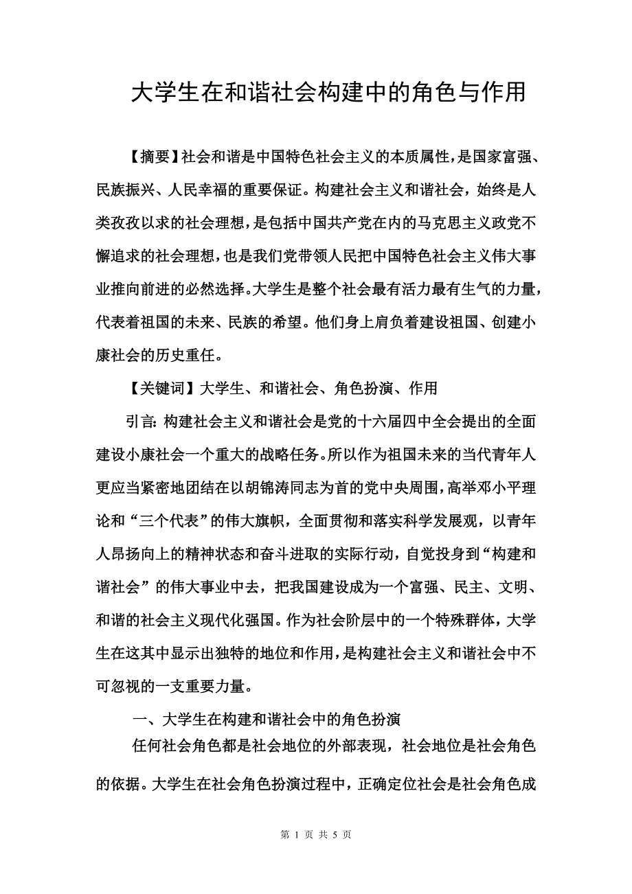 毛概论文——大学生在和谐社会构建中的角色与作用_第1页