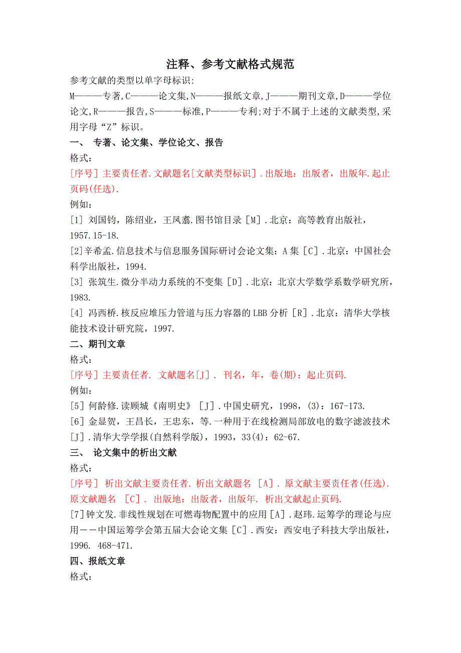 注释、参考文献规范格式_第1页