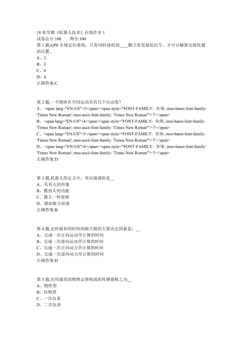 东大18春学期《机器人技术》在线作业123满分答案_第1页