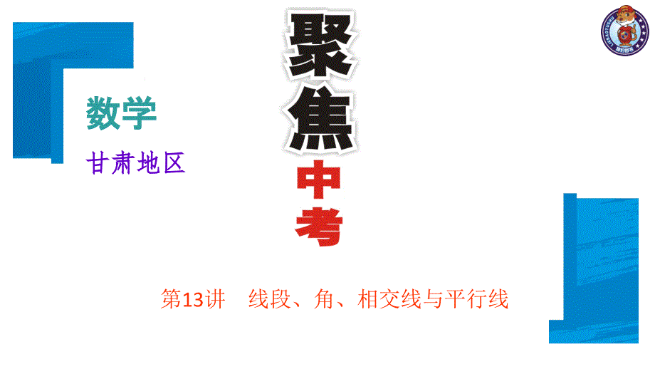 2018届中考数学（甘肃）总复习课件：第13讲　线段、角、相交线与平行线 (共11张ppt)_第1页