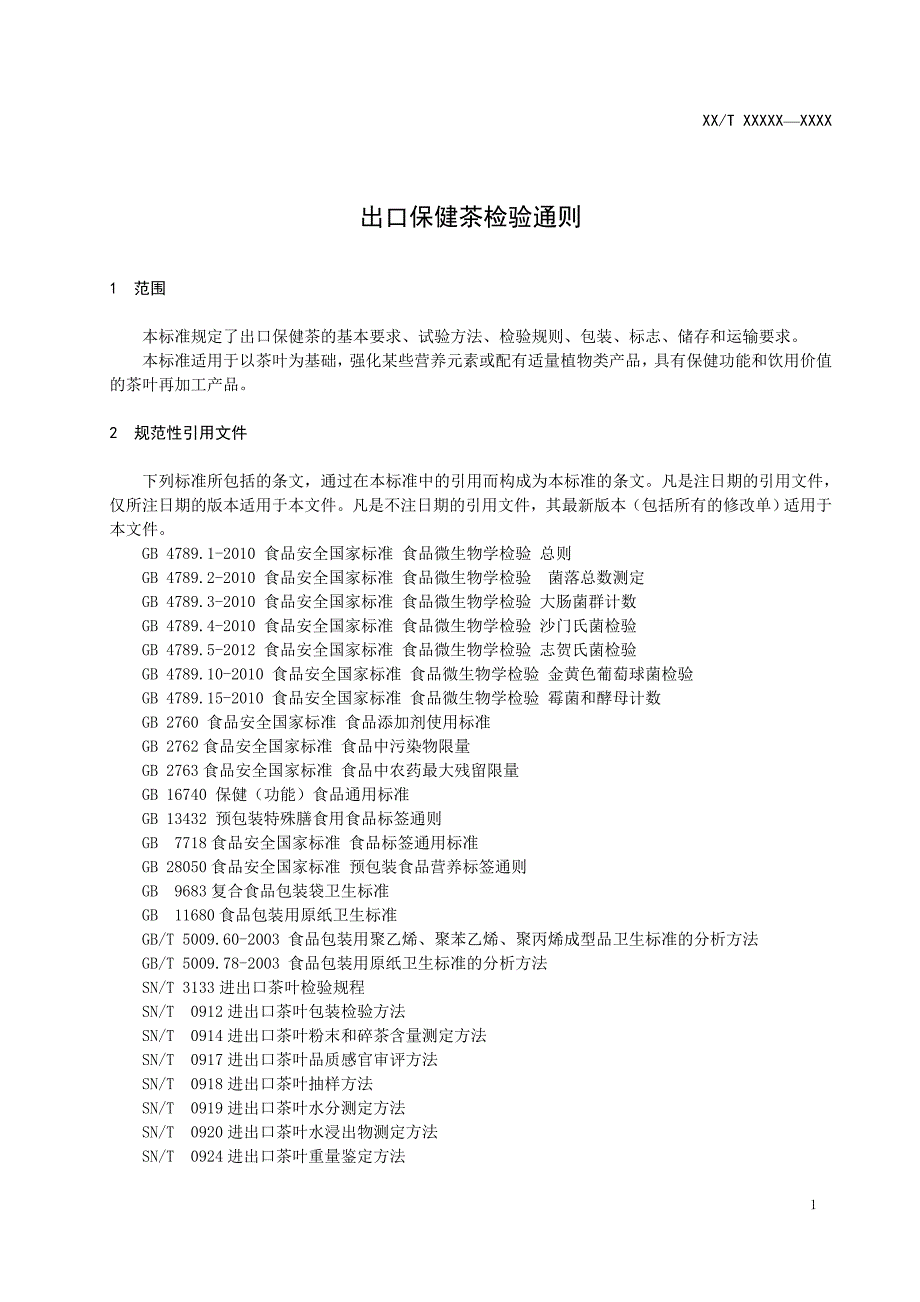 出口保健茶检验通则.doc_第3页