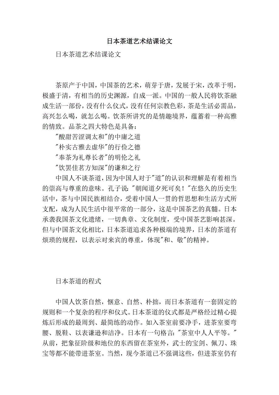 日本茶道艺术结课论文_第1页