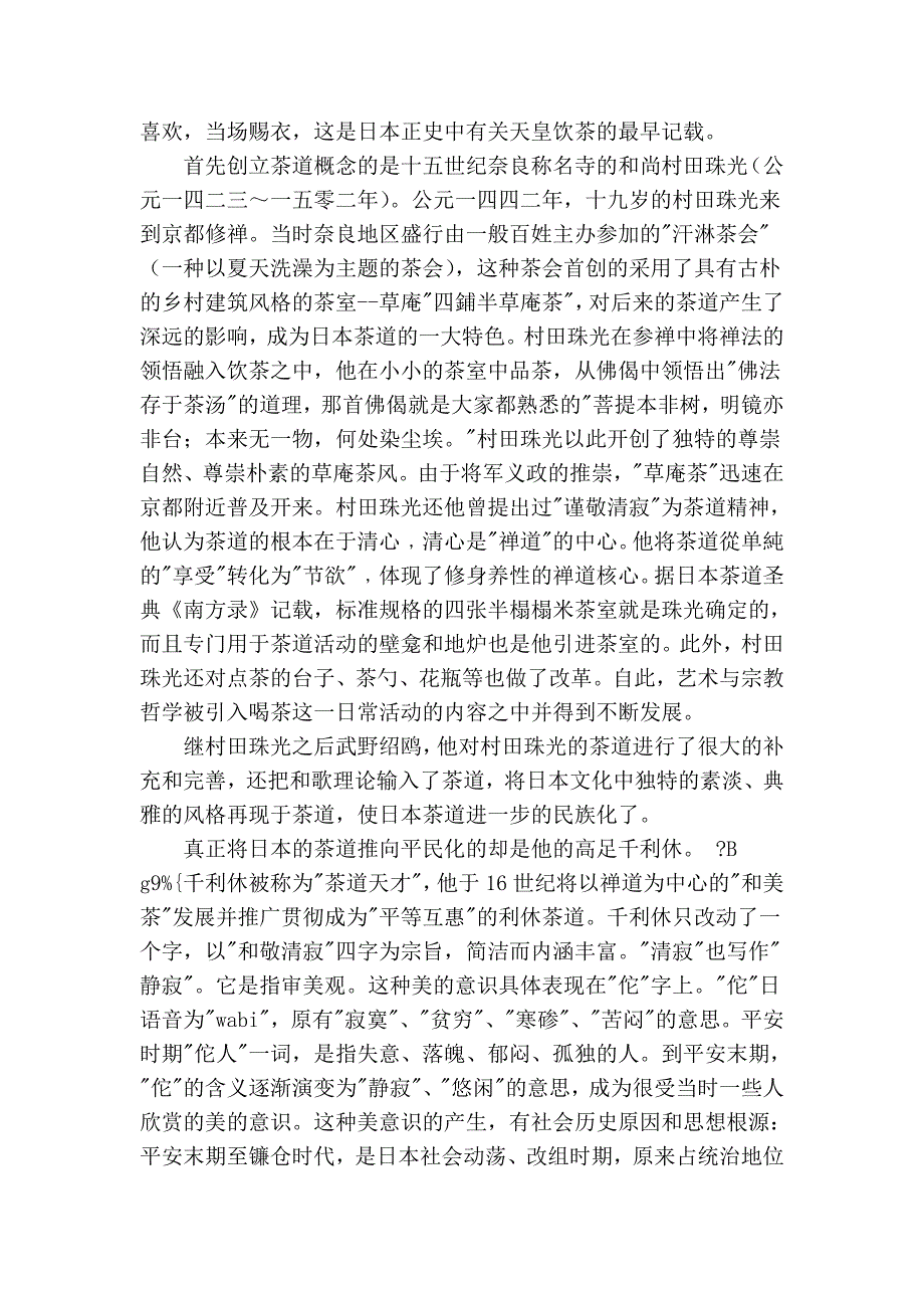日本茶道艺术结课论文_第4页
