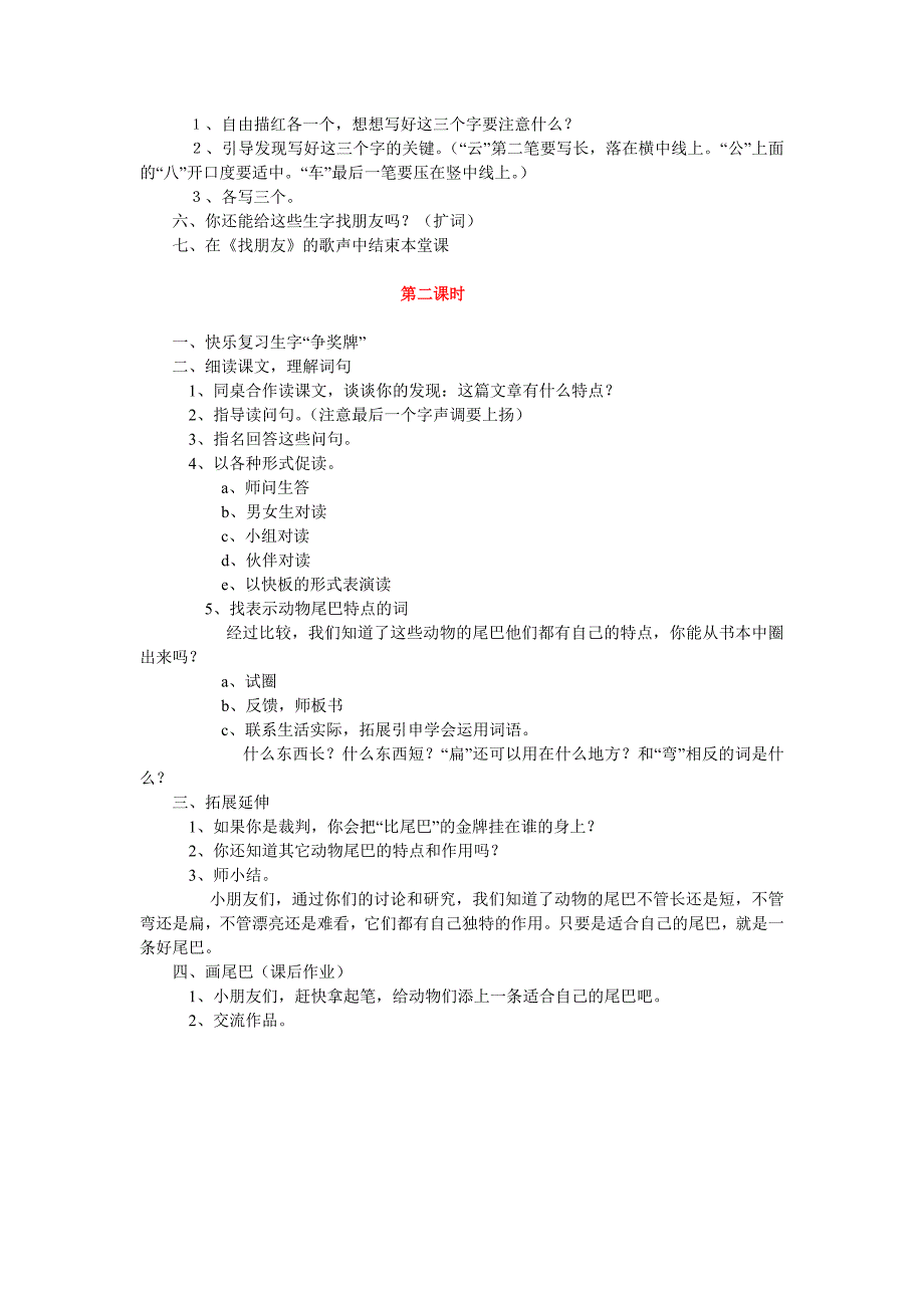 小学一年级语文上册教案、教学设计比尾巴5_第2页