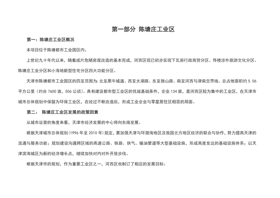 天津陈塘都市工业园区商务花园推广草案_第1页